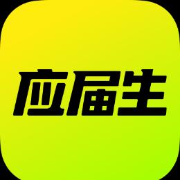 应届生求职APP