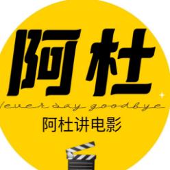 阿杜讲电影