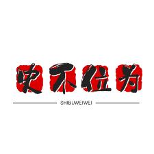 史不位为