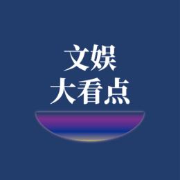 文娱大看点