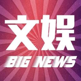文娱圈聚焦