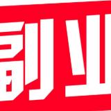 啊Q副业拆解