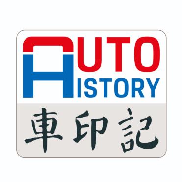 車印記