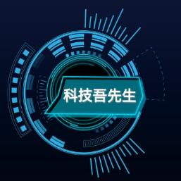 科技吾先生