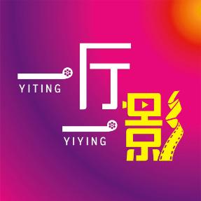 一厅一影