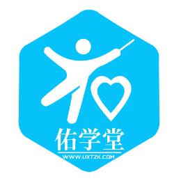 佑学课堂