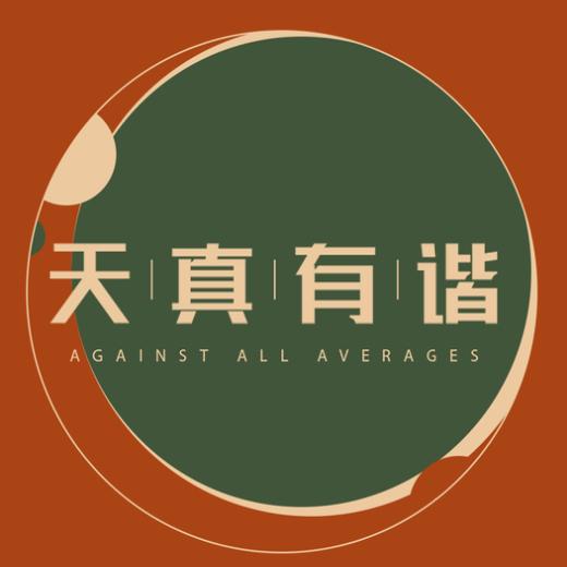 天真有谐