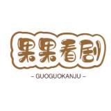 果果看剧