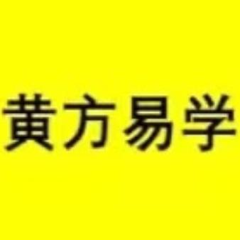 黄方易学