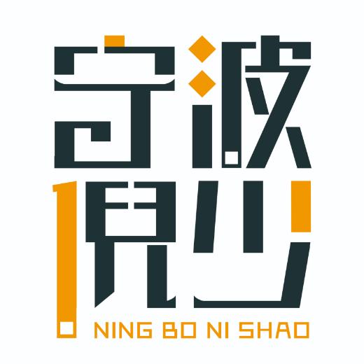 宁波倪少