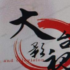 大台影视