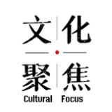 文化聚焦