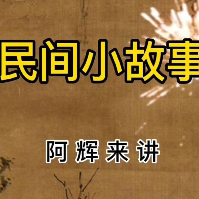 民间小故事阿辉来讲