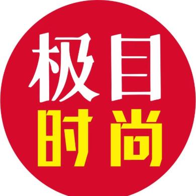 极目时尚