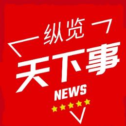 每日纵览天下事