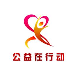 公益在行动