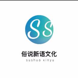 俗说新语文化