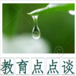 教育点点谈