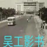 吴工影书