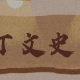 京秦读文史