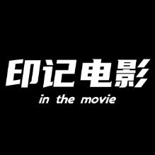 印记电影
