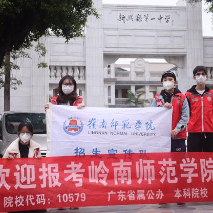 岭南师范学院54号寒招队