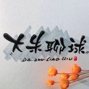大朱聊球