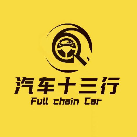 汽车十三行