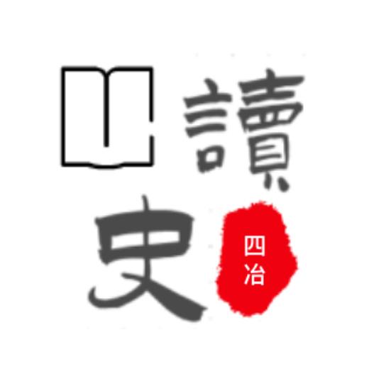 四冶读史