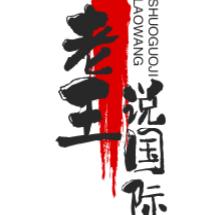 老王说国际