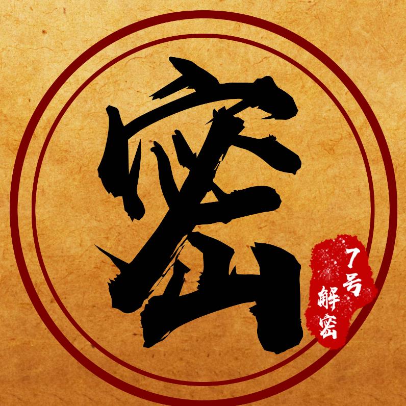 7号解密