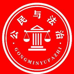 公民与法治杂志社