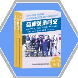 奇速英语时文阅读