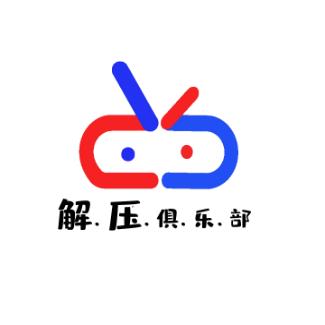 解压俱乐部