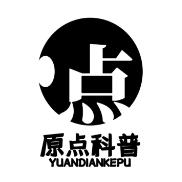 原点科普说