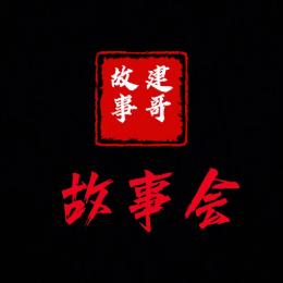 建哥故事会