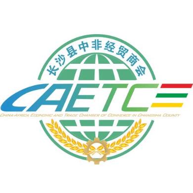 长沙县中非经贸商会