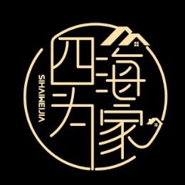 四海为家好房甄选