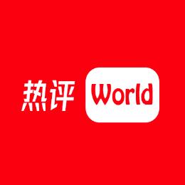 热评World