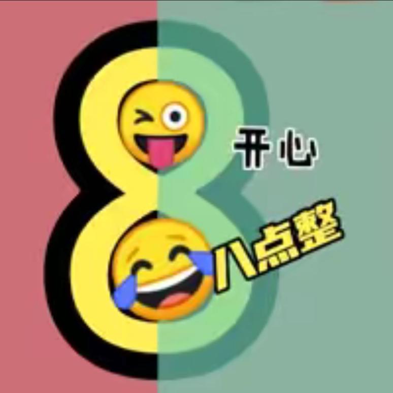 八点整搞笑配音