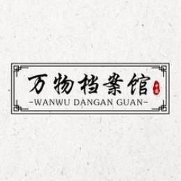 万物档案馆