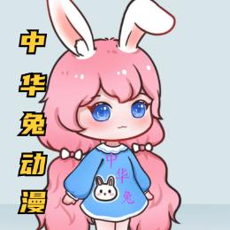中华兔动漫