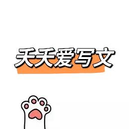 夭夭爱写文