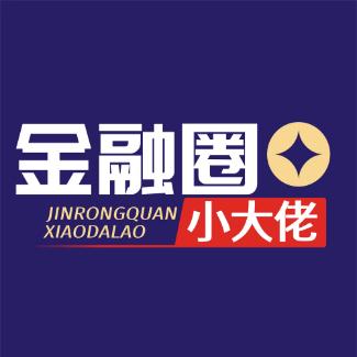 金融圈小大佬