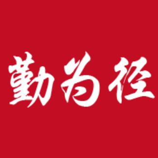 勤为径工业设计