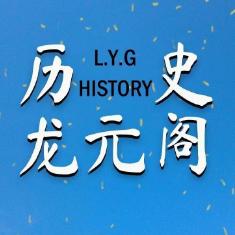 历史龙元阁