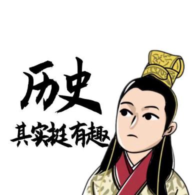我是历史其实挺有趣