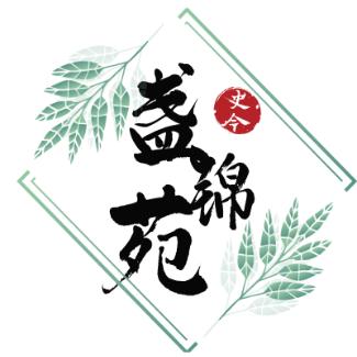 古今盏锦苑