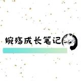 婉殇成长笔记