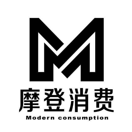 摩登消费